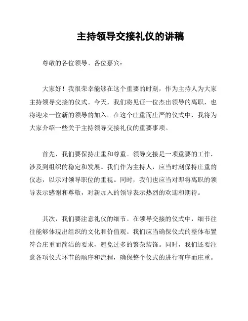 主持领导交接礼仪的讲稿