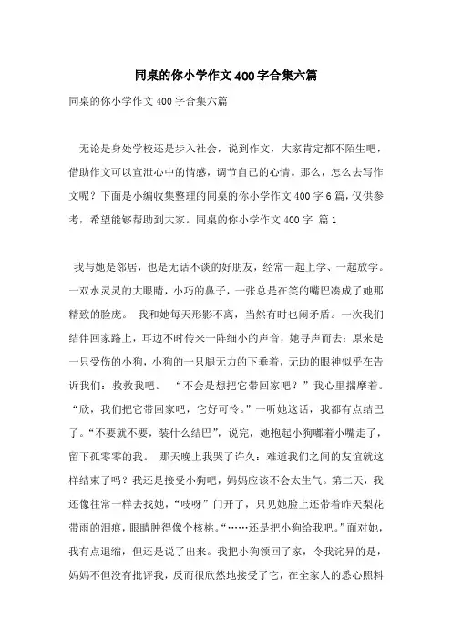 同桌的你小学作文400字合集六篇