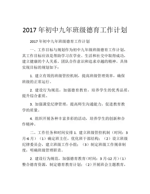 2017年初中九年班级德育工作计划