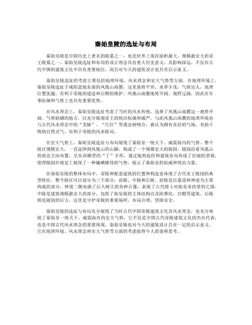 秦始皇陵的选址与布局