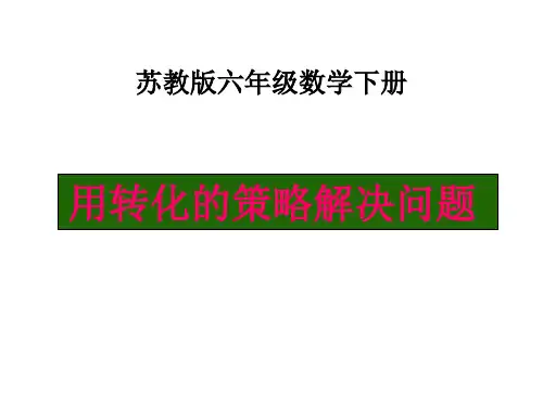 最新苏教版小学六年级数学下册 用转化的策略解决问题 2精品ppt课件
