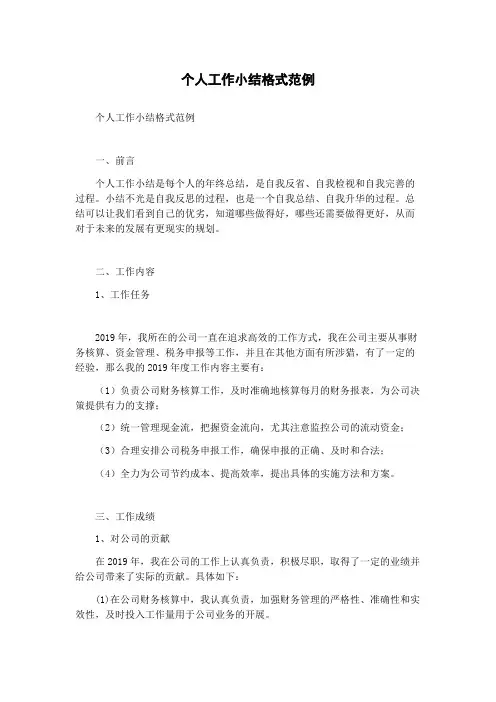 个人工作小结格式范例