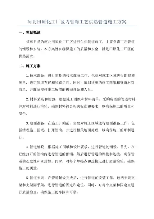 河北田原化工厂区内管廊工艺供热管道施工方案