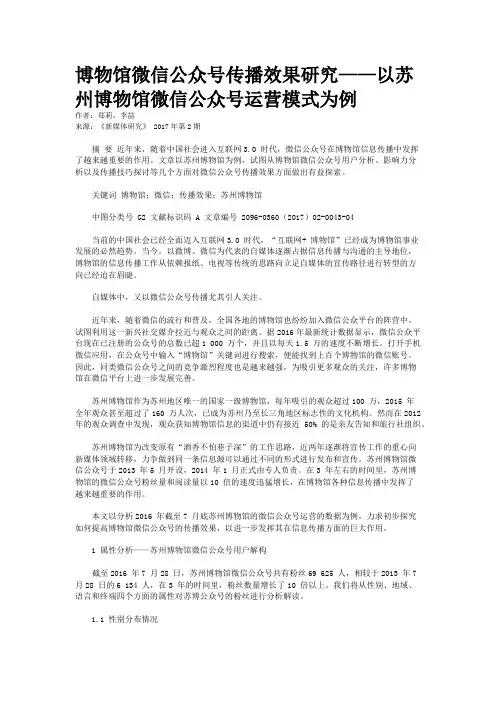 博物馆微信公众号传播效果研究——以苏州博物馆微信公众号运营模式为例