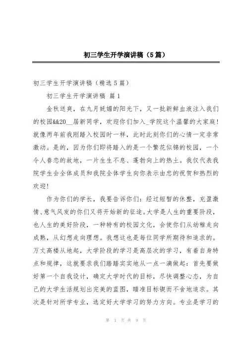 初三学生开学演讲稿(5篇)