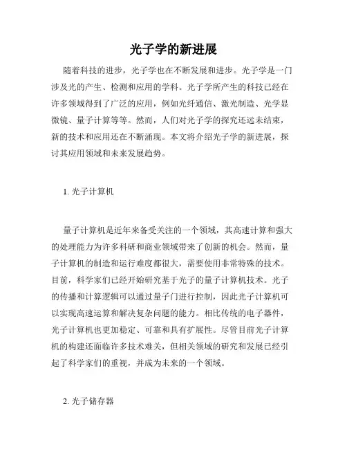 光子学的新进展