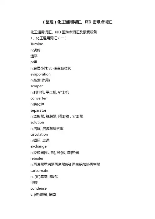 （整理）化工通用词汇、PID图难点词汇.