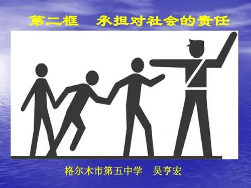 《承担对社会的责任》 人教版 - 人教版九年级全册 - 副本