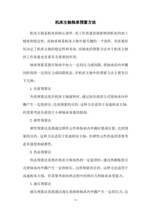 机床主轴轴承预紧方法