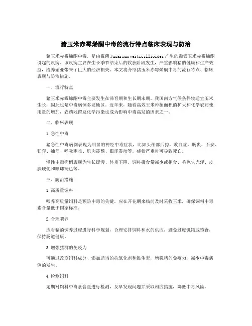 猪玉米赤霉烯酮中毒的流行特点临床表现与防治