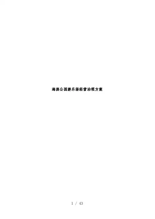 海滨公园游乐场经营管理策划方案概述