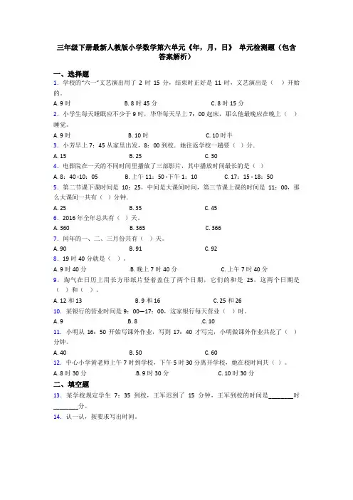 三年级下册最新人教版小学数学第六单元《年,月,日》 单元检测题(包含答案解析)