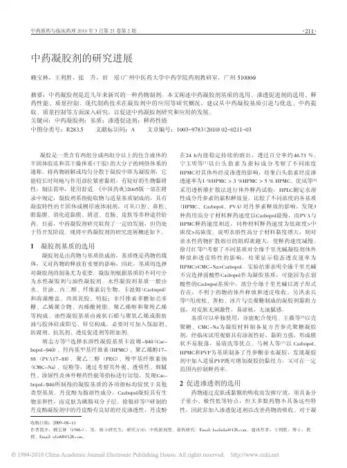 中药凝胶剂的研究进展