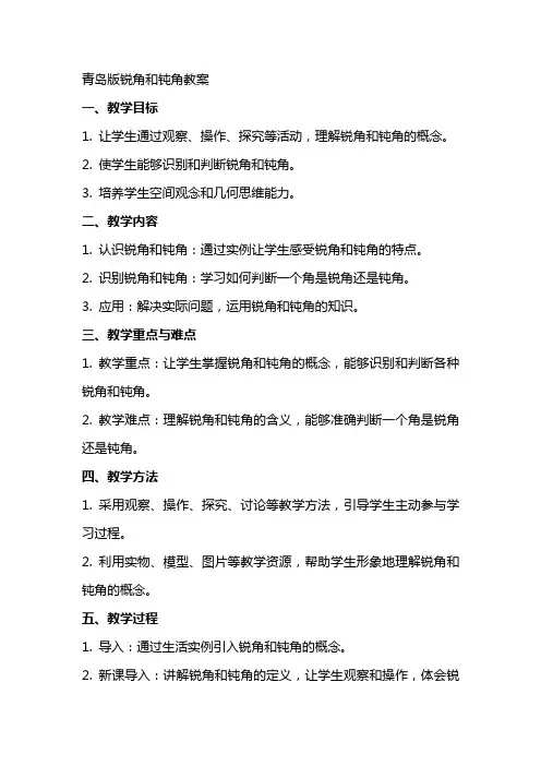 青岛版锐角和钝角教案