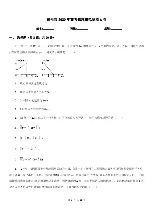 福州市2020年高考物理模拟试卷A卷(模拟)