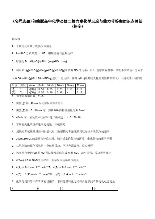 部编版高中化学必修二第六章化学反应与能力带答案知识点总结(超全)