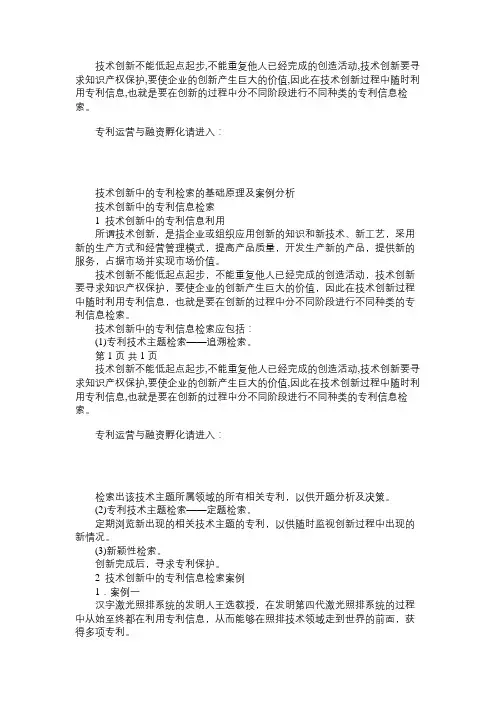 技术创新中的专利检索的基础原理及案例分析免费范文精选