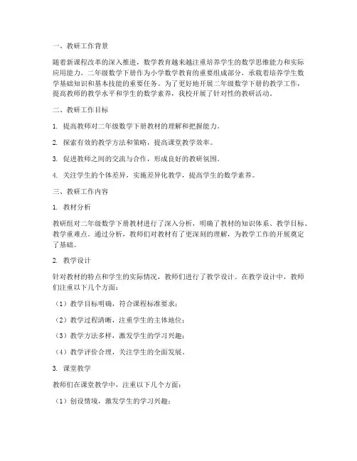 二年级数学下册教研工作