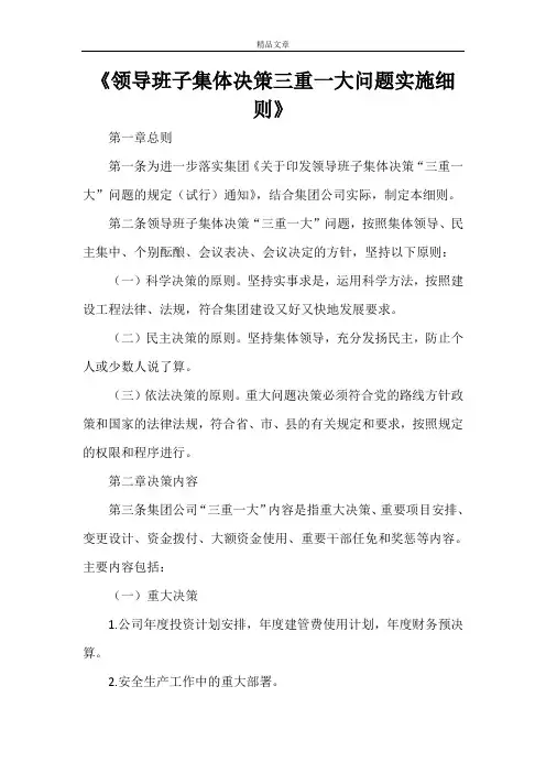 《领导班子集体决策三重一大问题实施细则》