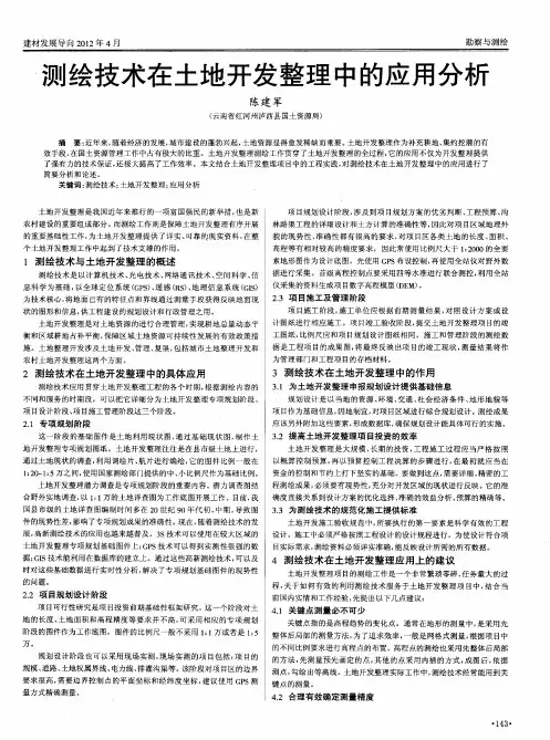 测绘技术在土地开发整理中的应用分析