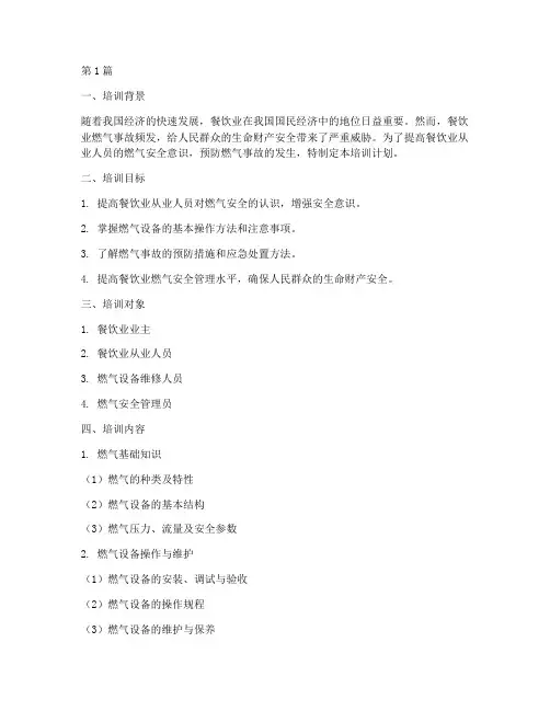 餐饮业燃气安全培训计划(2篇)
