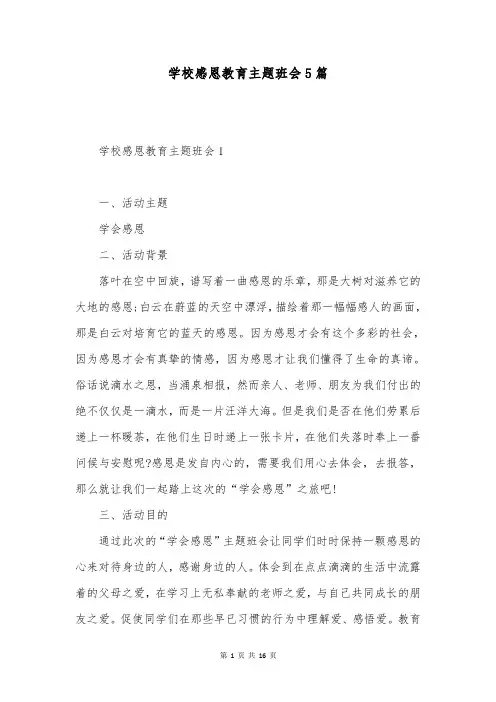 学校感恩教育主题班会5篇