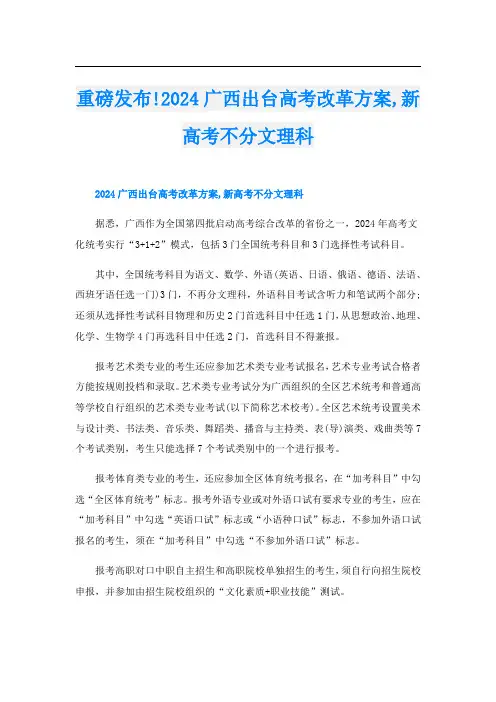 重磅发布!2024广西出台高考改革方案,新高考不分文理科