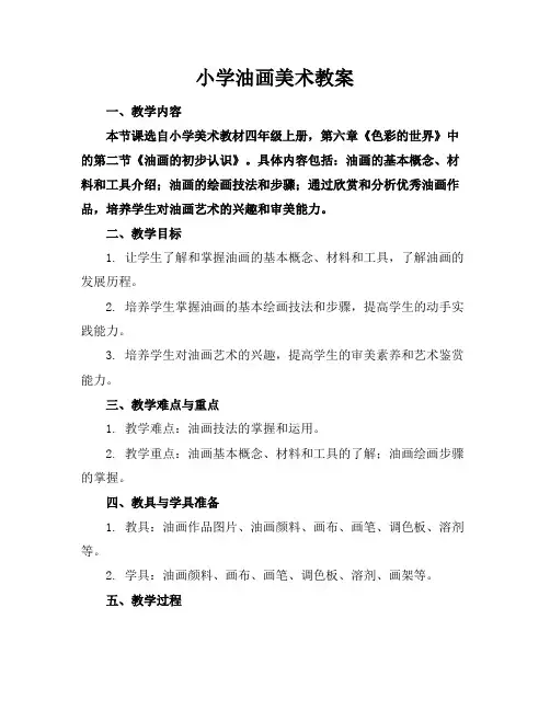 小学油画美术教案