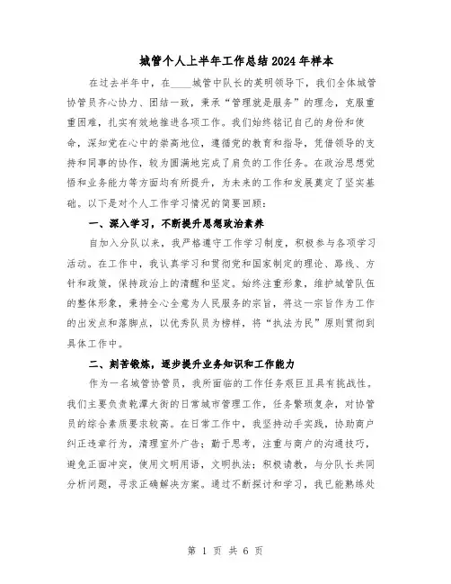 城管个人上半年工作总结2024年样本(3篇)