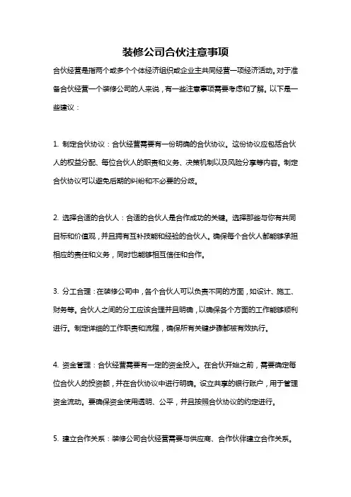装修公司合伙注意事项