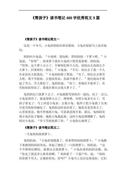 《雪孩子》读书笔记400字优秀范文5篇