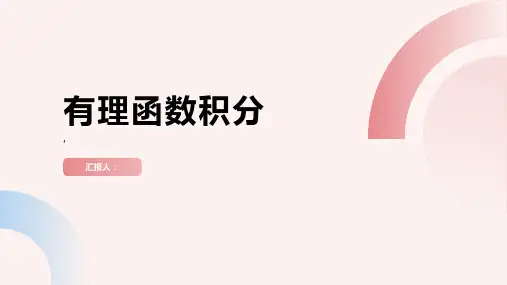 高等数学课件D44有理函数积分