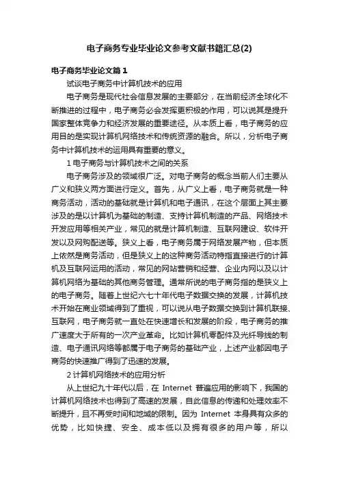 电子商务专业毕业论文参考文献书籍汇总（2）