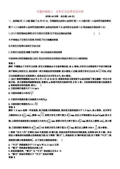 2018年高考物理二轮温习专题冲破练4万有引力定律及其应用