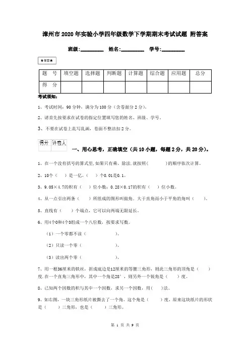 漳州市2020年实验小学四年级数学下学期期末考试试题 附答案