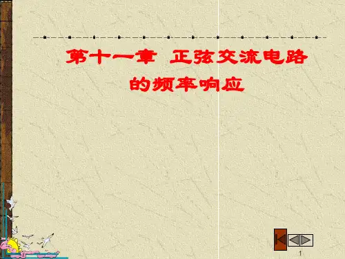 第十一章电路的频率响应解析