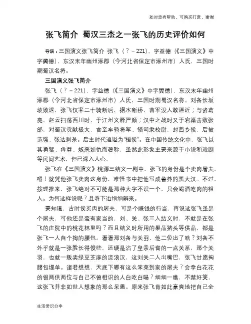 历史趣谈：张飞简介 蜀汉三杰之一张飞的历史评价如何