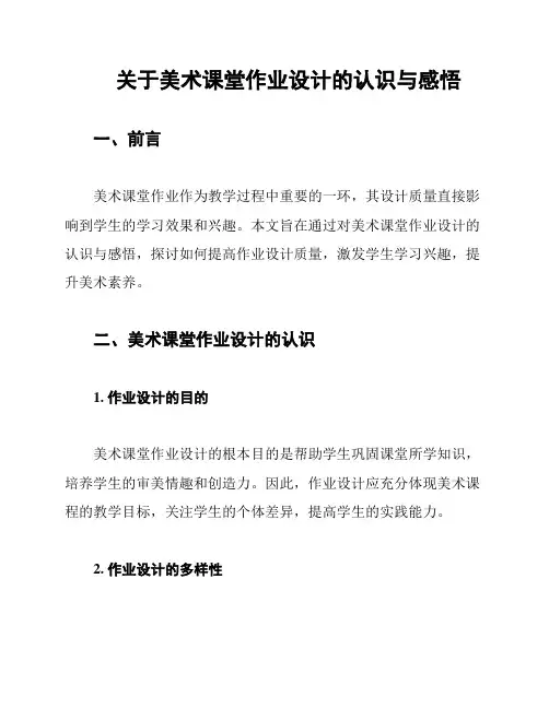 关于美术课堂作业设计的认识与感悟