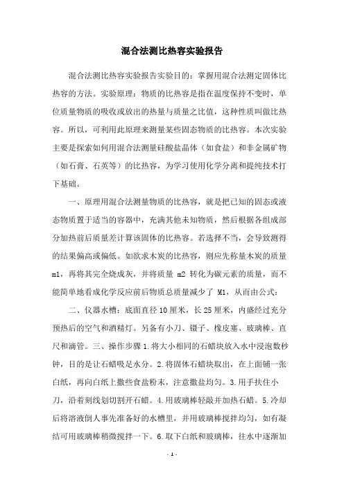 混合法测比热容实验报告