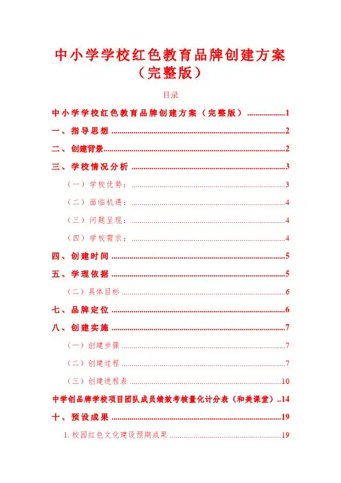 中小学学校红色教育品牌创建方案(完整版)