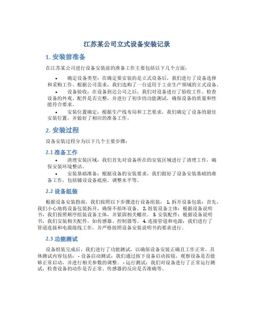 江苏某公司立式设备安装记录