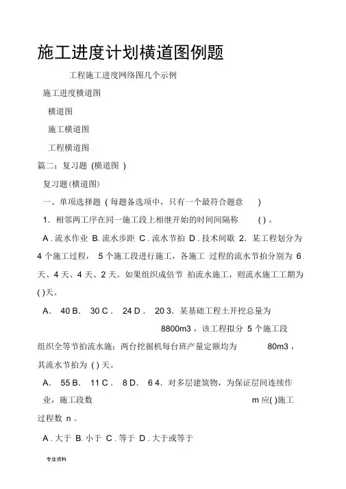 施工进度计划横道图例题