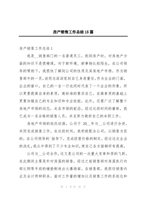 房产销售工作总结15篇