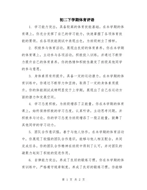 初二下学期体育评语