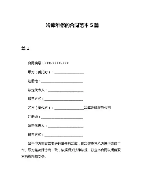 冷库维修的合同范本5篇