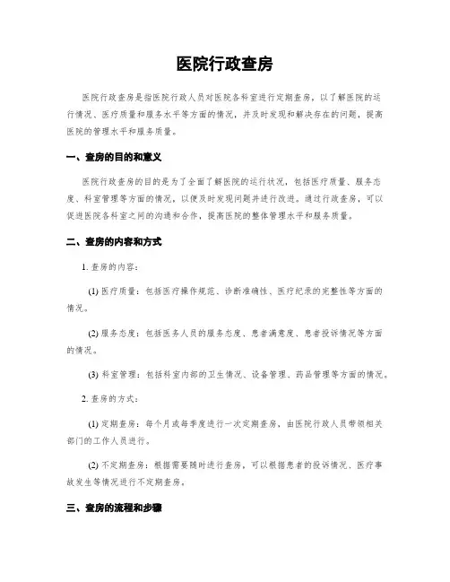 医院行政查房