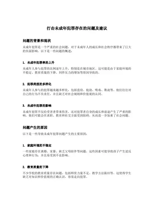 打击未成年犯罪存在的问题及建议