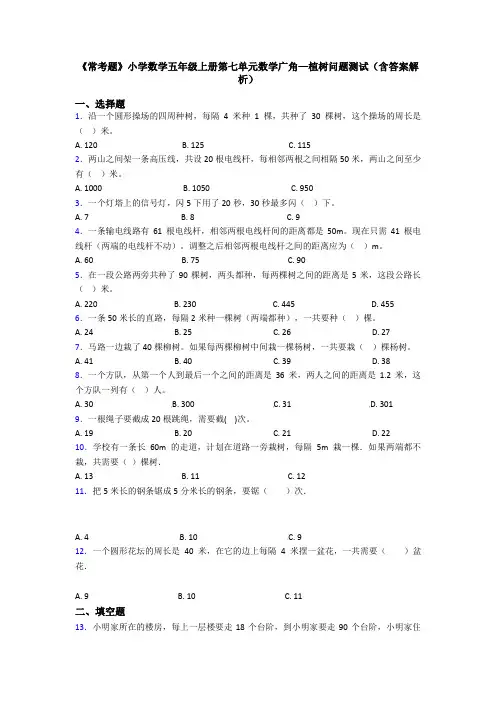 《常考题》小学数学五年级上册第七单元数学广角—植树问题测试(含答案解析)