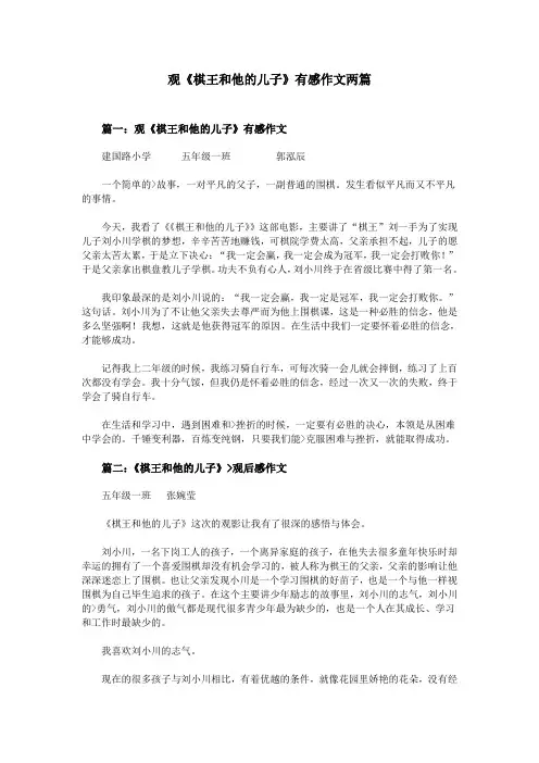 观《棋王和他的儿子》有感作文两篇
