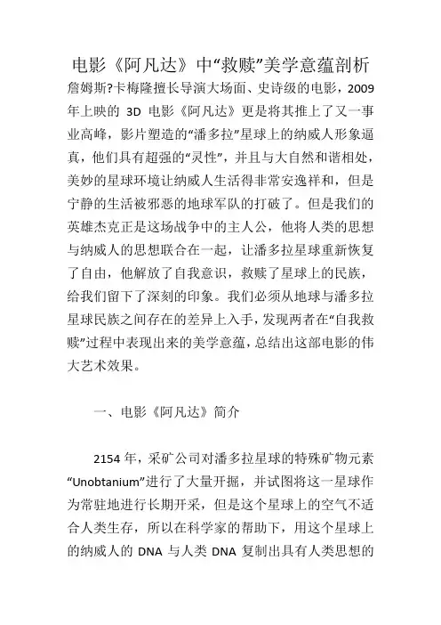 电影《阿凡达》中“救赎”美学意蕴剖析_1022